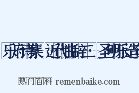 乐府诗集·近代曲辞二·圣明乐造句是什么意思的图片